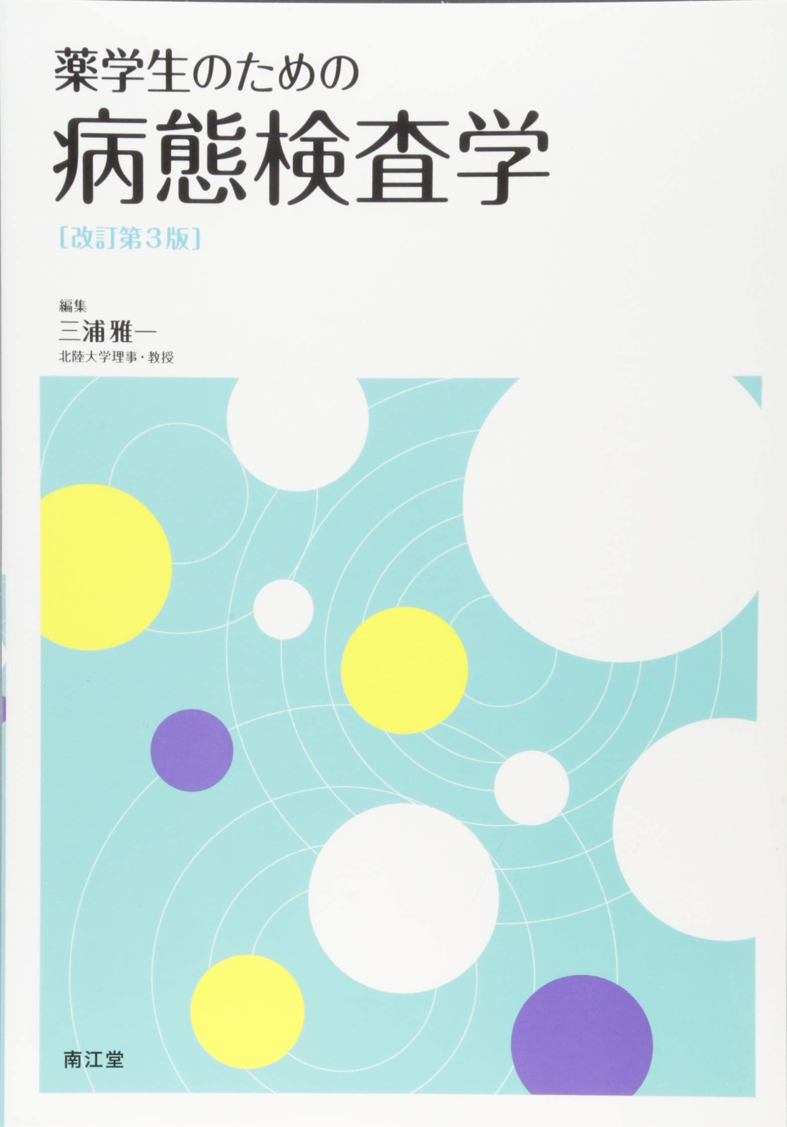 Amazon.co.jp: 薬学生のための病態検査学(改訂第3版) : 三浦 雅一: 本
