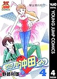 わたしの沖田くん