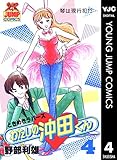 わたしの沖田くん 4 (ヤングジャンプコミックスDIGITAL)