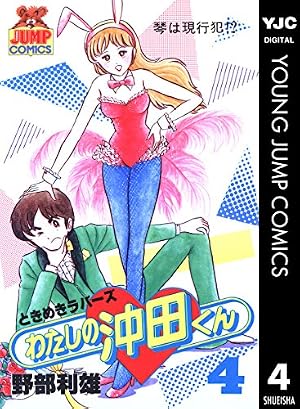 Amazon.co.jp: わたしの沖田くん 20 (ヤングジャンプコミックスDIGITAL