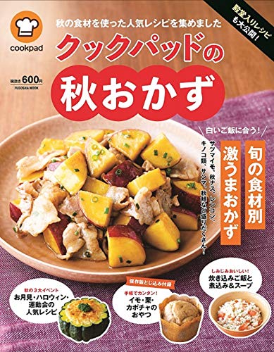 殿堂入りレシピも大公開! クックパッドの秋おかず (扶桑社ムック)
