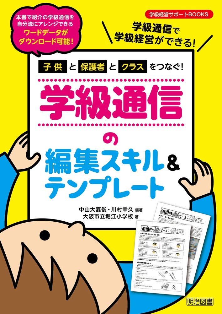 子供と保護者とクラスをつなぐ! 学級通信の編集スキル&テンプレート