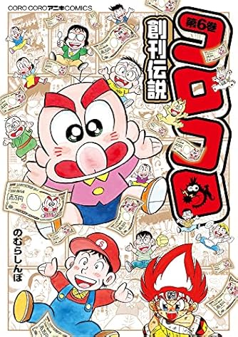 コロコロ創刊伝説 (6) (てんとう虫コミックススペシャル)