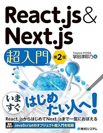 React.js&Next.js超入門 第2版の表紙