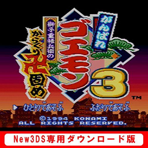 がんばれゴエモン3 獅子重禄兵衛のからくり卍固め Bgm集 ニコニコ動画 がんばれゴエモン3 獅子重禄兵衛のからくり卍固め Bgm集 ニコニコ動画