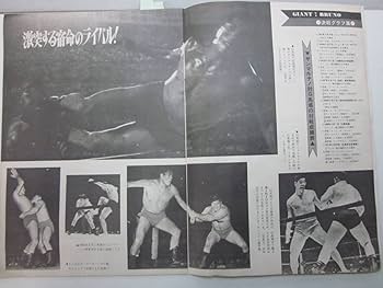 Amazon.co.jp: E806 全日本プロレス旗揚げ興行パンフレット 昭和
