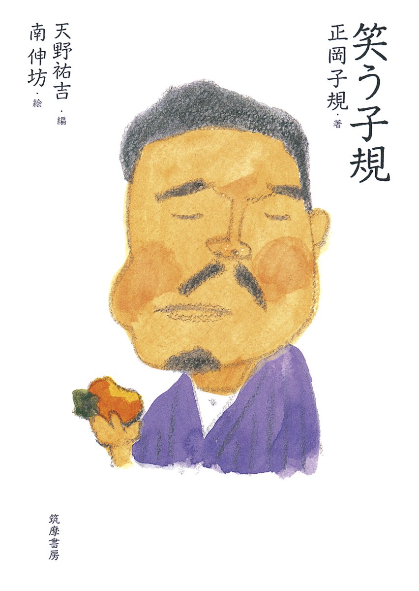 Amazon.co.jp: 笑う子規 : 正岡 子規, 天野 祐吉, 南 伸坊: 本