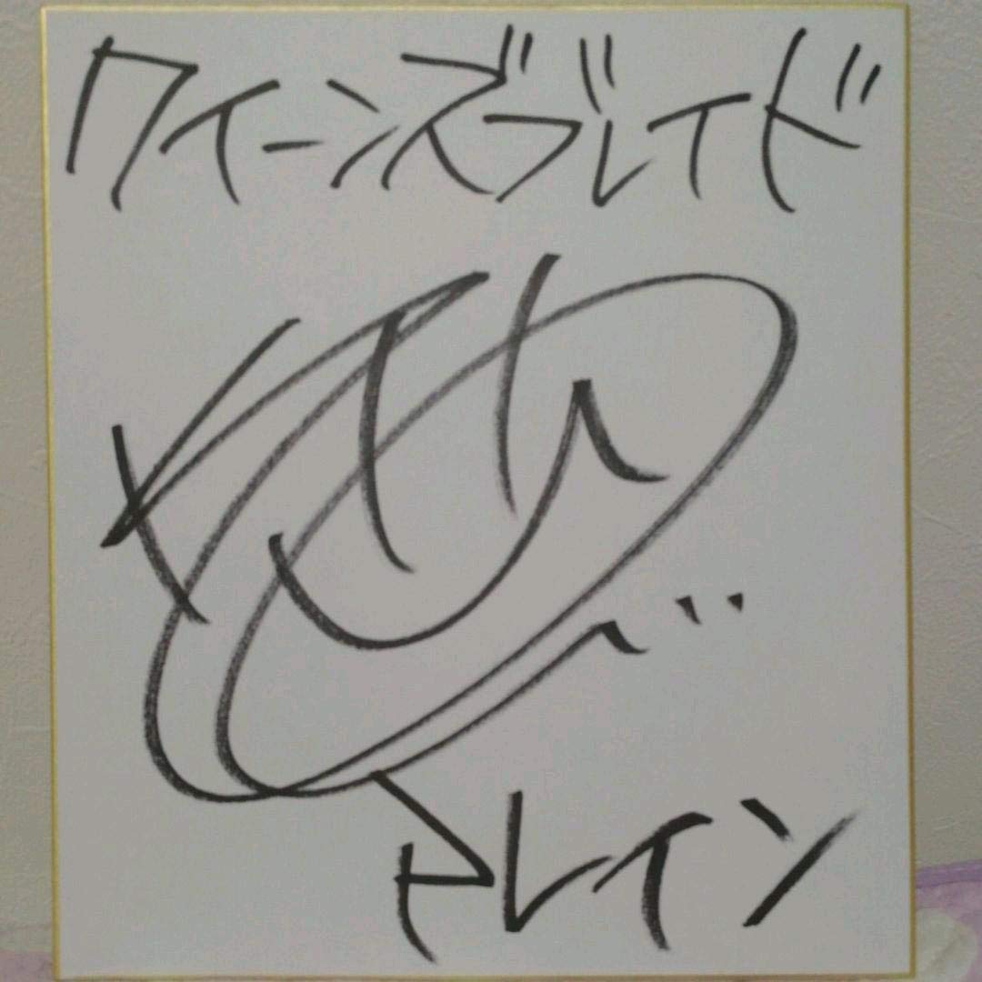 喜多村英梨直筆サイン色紙