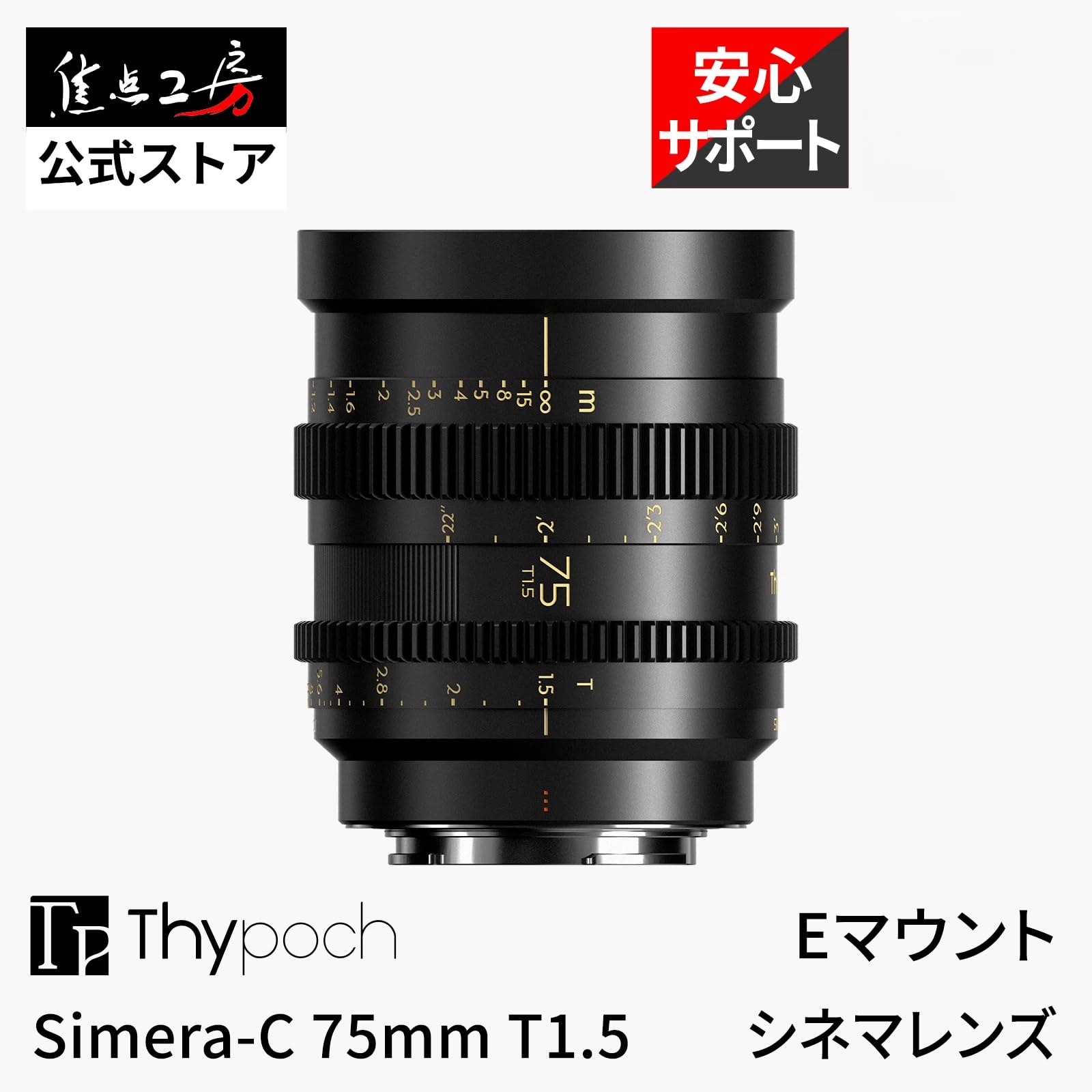 Amazon | Thypoch(タイポック) Simera-C 75mm T1.5 シネマレンズ E