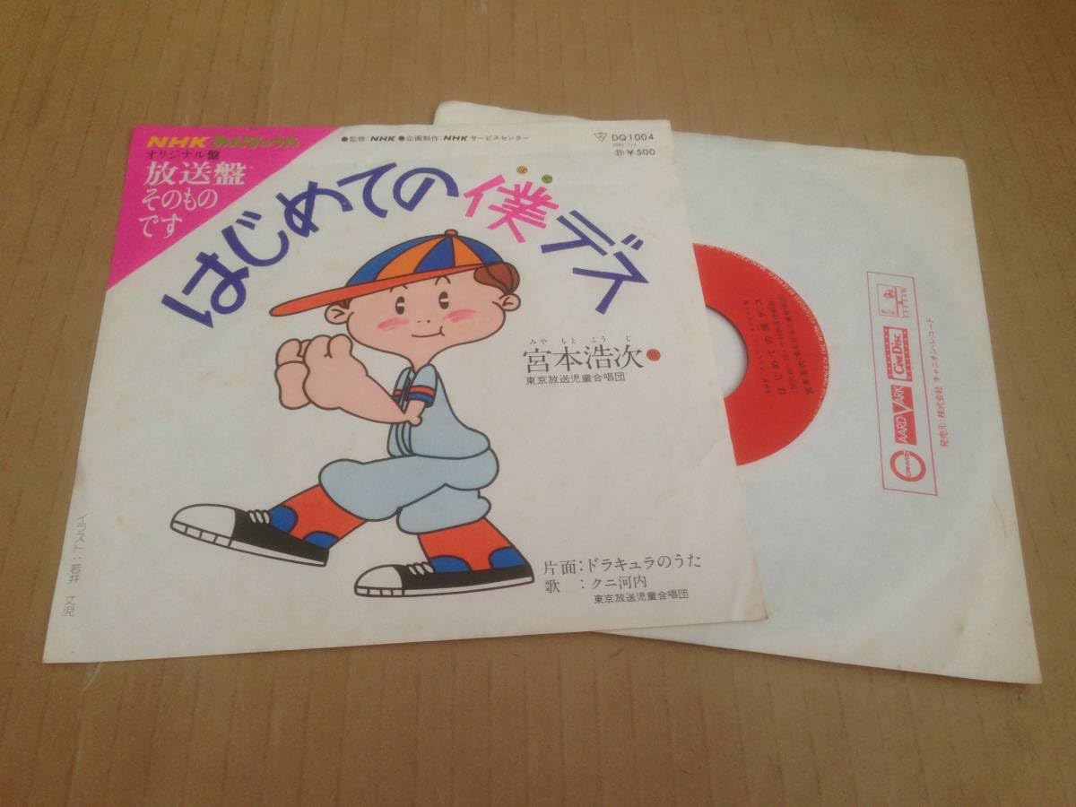 エレファントカシマシ『 - 宮本浩次 - はじめての僕デス』レコード激レア！ はじめての僕デス/HIROJI MIYAMOTO/宮本浩次｜平成J-POP