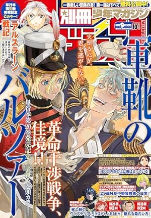 月刊別冊少年マガジン　　10月号 別冊少年マガジン 2023年10月号 [2023年9月8日発売] [雑誌
