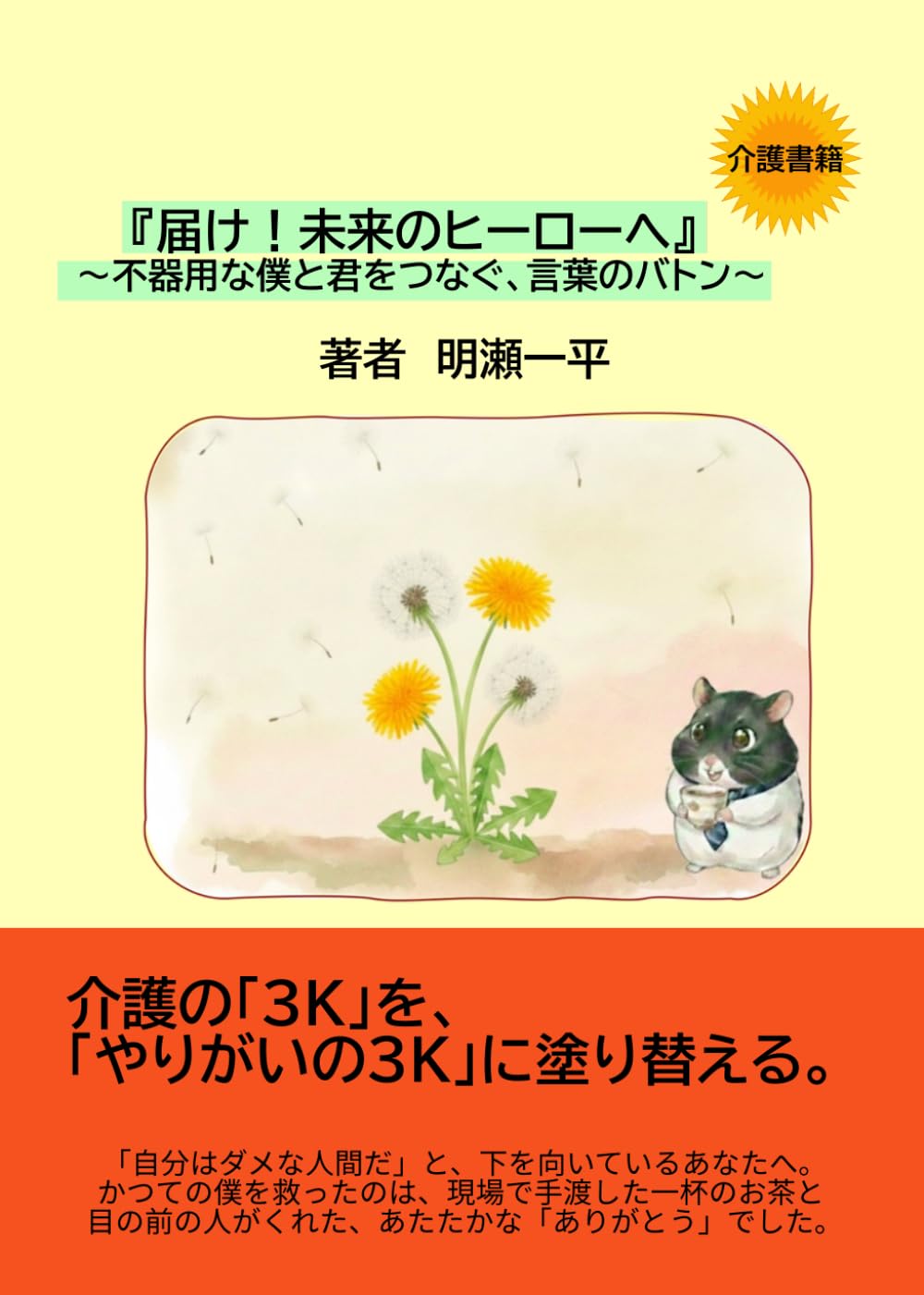 『届け!未来のヒーローへ』: 〜不器用な僕と君をつなぐ、言葉のバトン〜 (未来のヒーローシリーズ)