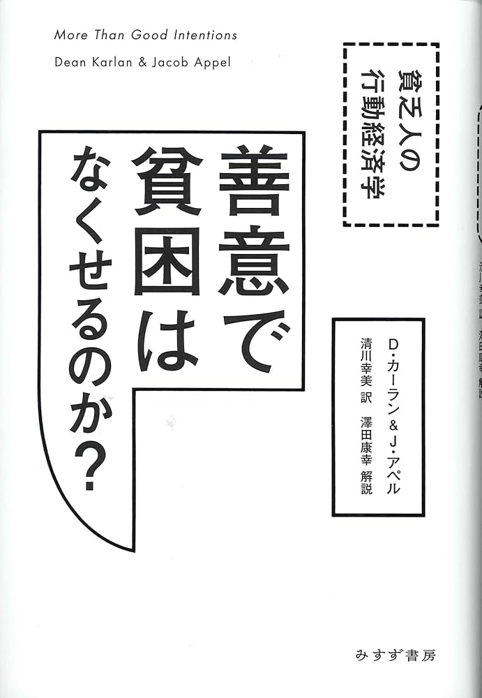 Amazon.co.jp: 善意で貧困はなくせるのか?―― 貧乏人の行動経済学