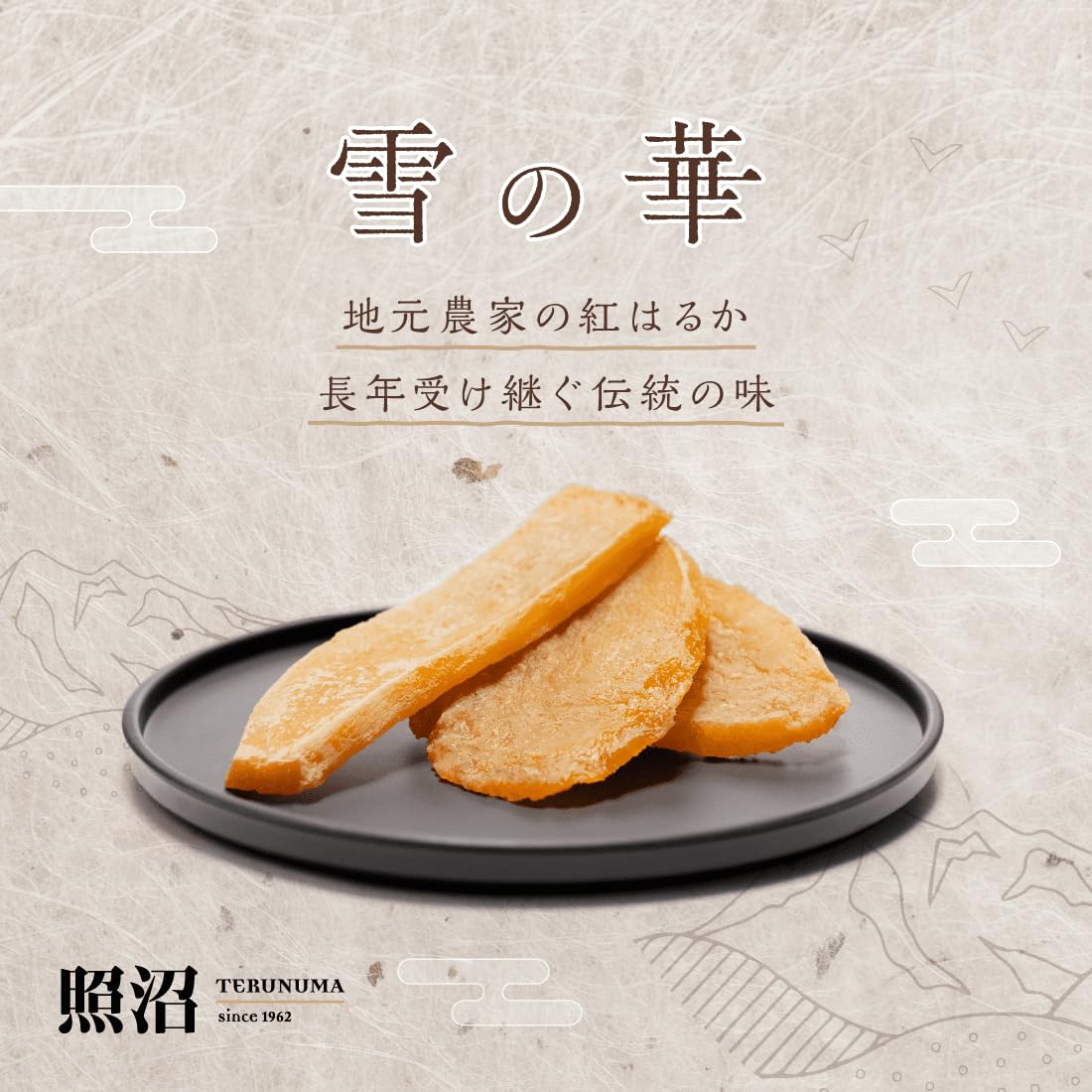 Amazon | 照沼 雪の華 干し芋 茨城県産 紅はるか 国産 しっとり (100g