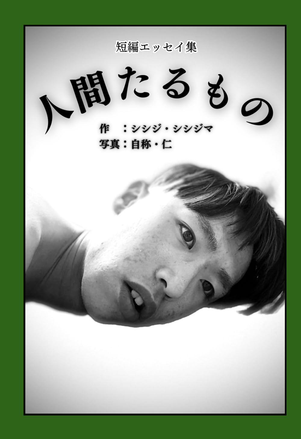 人間たるもの