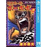 ボボボーボ・ボーボボ 19 (ジャンプコミックスDIGITAL)