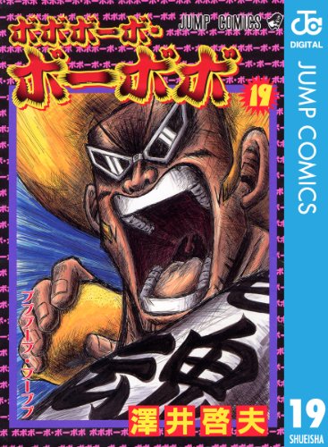 無料電子書籍アプリ ボボボーボ・ボーボボ 19 (ジャンプコミックスDIGITAL) バイ