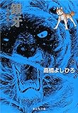 銀牙 8 ―流れ星 銀― (集英社文庫(コミック版))