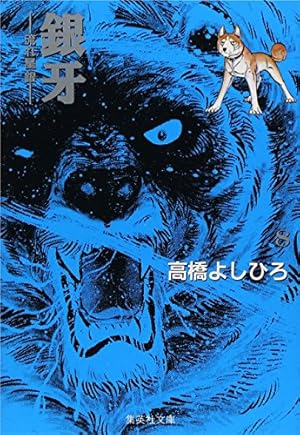 Amazon.co.jp: 銀牙 1 ―流れ星 銀― (集英社文庫(コミック版)) : 高橋