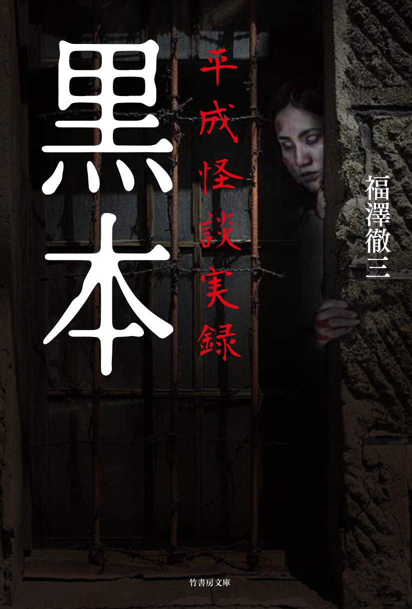 黒本 平成怪談実録 (竹書房文庫) | 福澤 徹三 |本 | 通販 | Amazon