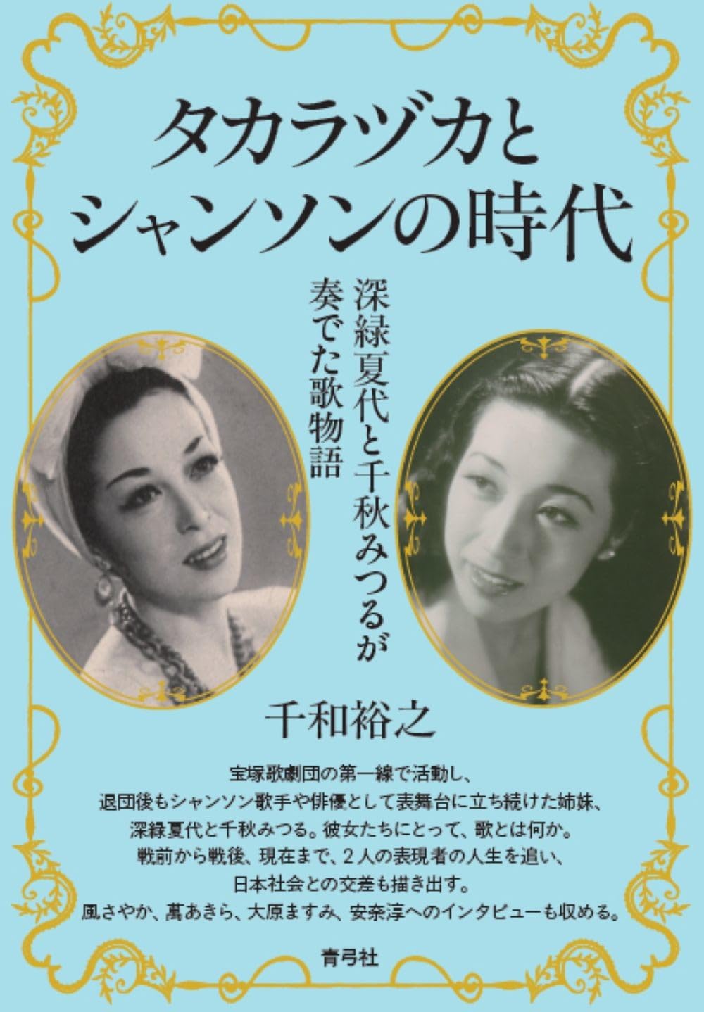 タカラヅカとシャンソンの時代: 深緑夏代と千秋みつるが奏でた歌物語 | 千和 裕之 |本 | 通販 | Amazon