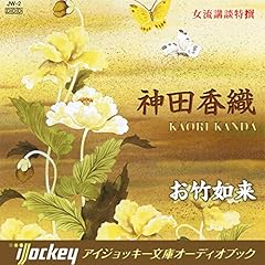 『女流講談特選 神田香織-お竹如来』のカバーアート