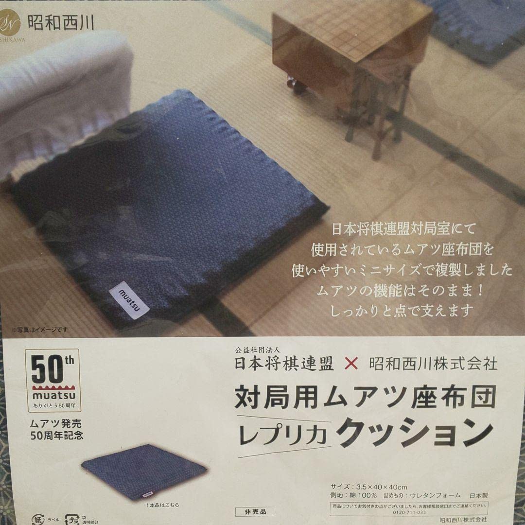 対局用 ムアツ座布団 レプリカ クッション 非売品
