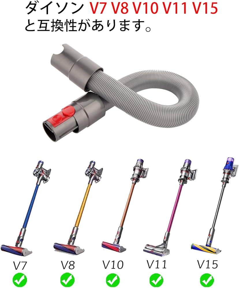 Amazon | 延長ホース 交換用アクセサリー適応Dyson(ダイソン) V7 V8