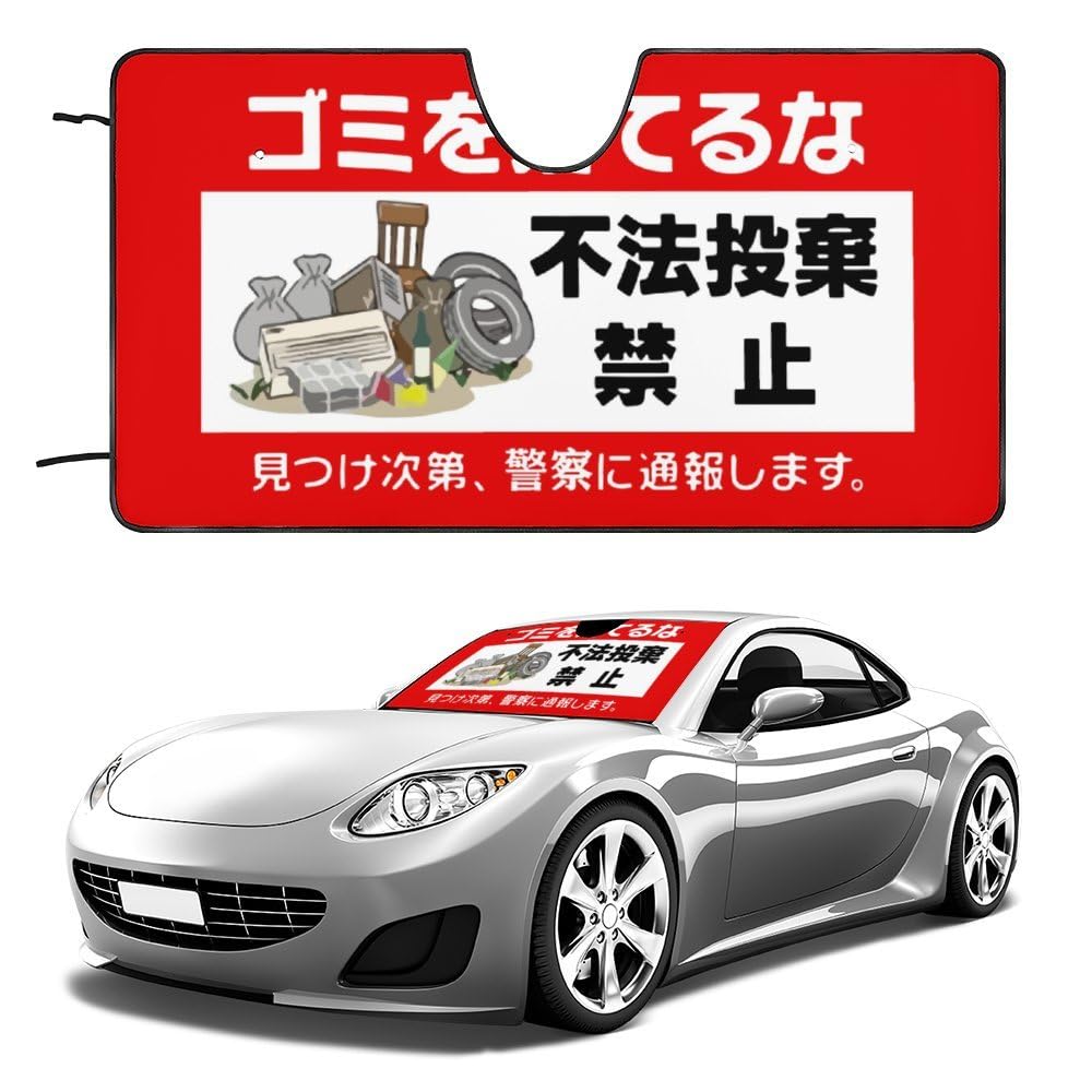 Amazon.co.jp: サンシェード 車 フロント ゴミを捨てるな不法
