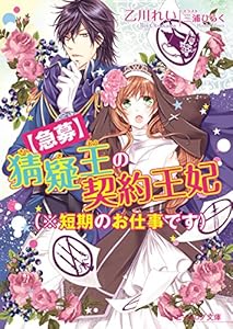 【急募】猜疑王の契約王妃（※短期のお仕事です） (ビーズログ文庫)