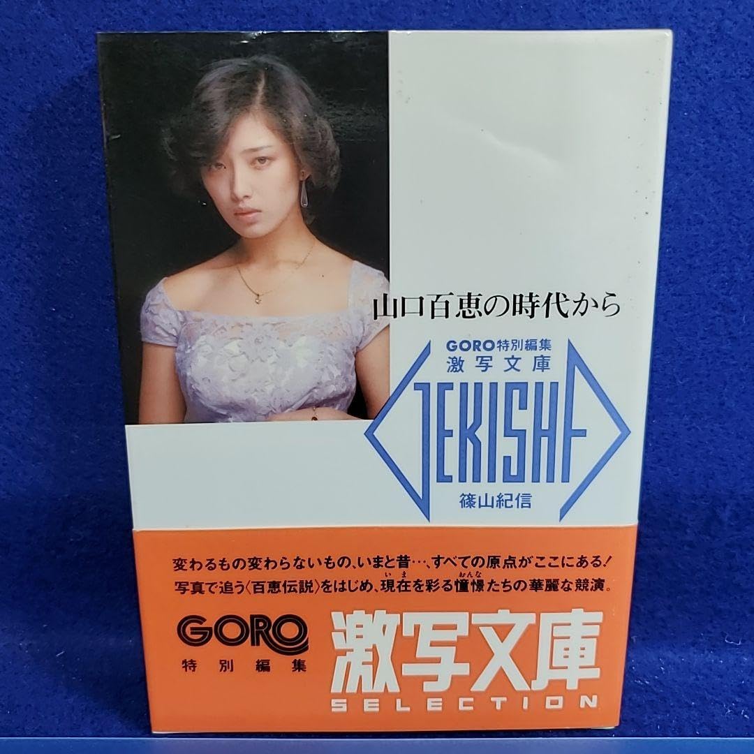 Amazon.co.jp: GORO特別編集激写文庫 山口百恵の時代から : おもちゃ