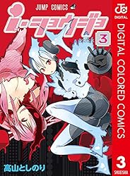 Amazon.co.jp: i・ショウジョ カラー版 1 (ジャンプコミックスDIGITAL