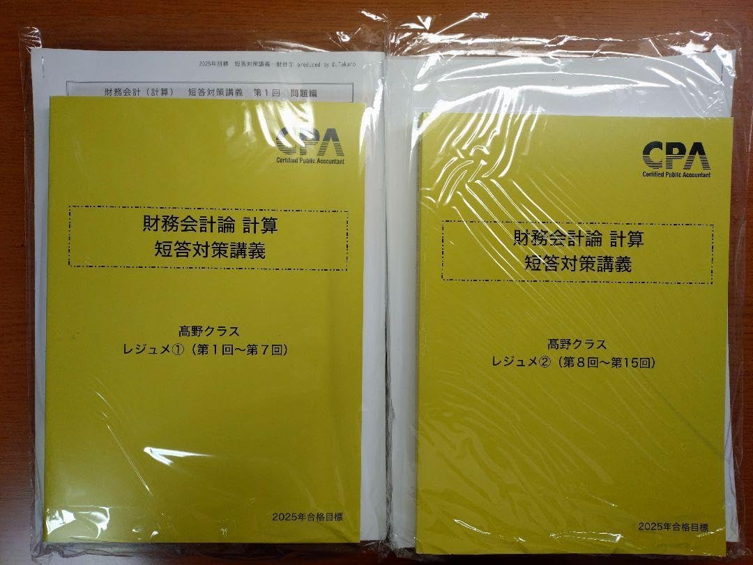 財務会計論　計算　高野レジェメ　1〜15 問題編付 財務会計論 計算 高野レジェメ 1〜15 問題編付 CPA 財務会計論 計算 短