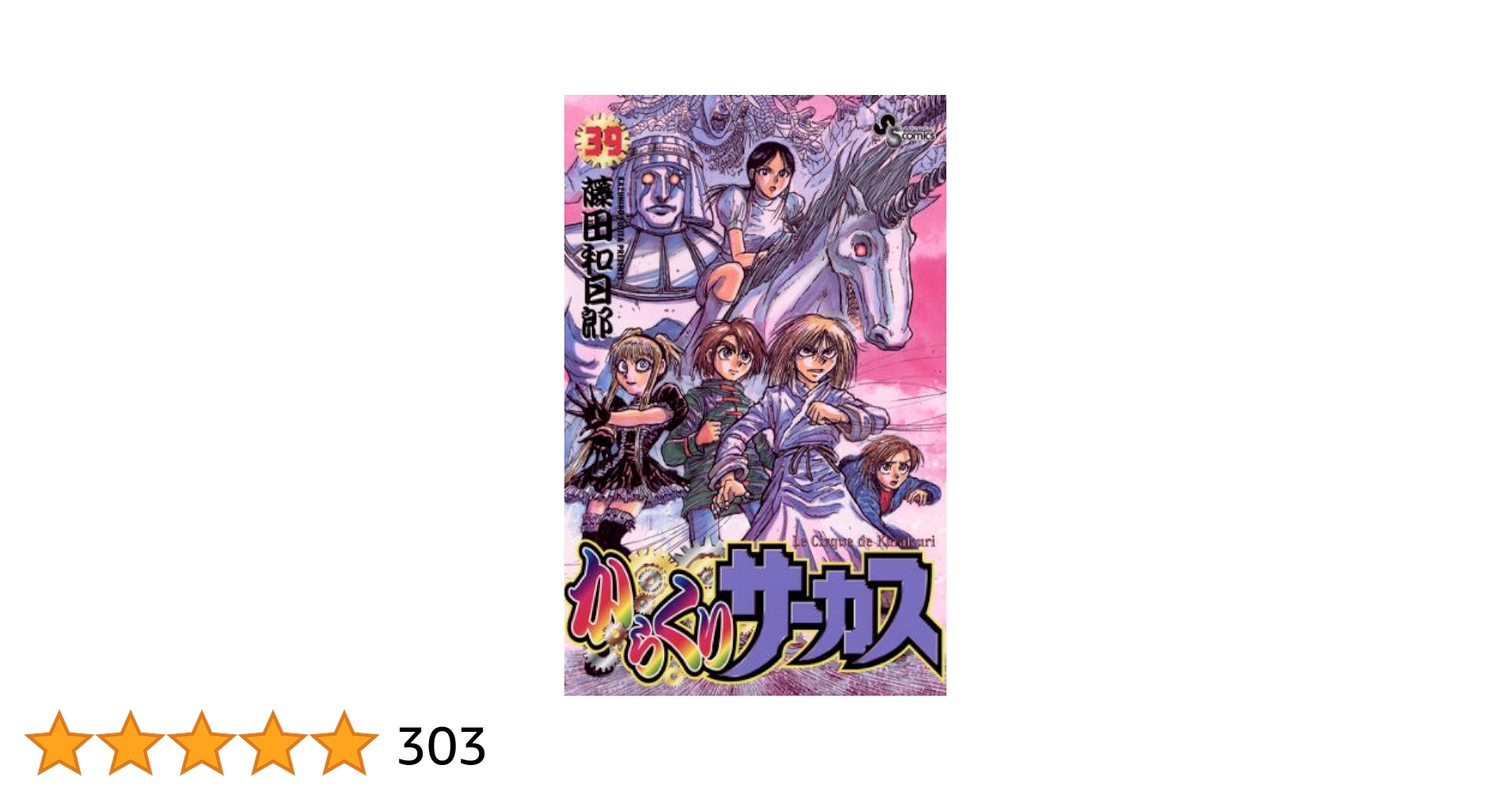 【全巻 初版】からくりサーカス 全39巻セット　藤田和日郎 Amazon.co.jp: 全巻初版 からくりサーカス 完全版 全巻 セット