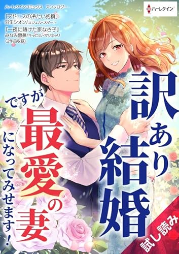 訳あり結婚ですが最愛の妻になってみせます! (ハーレクインコミックス)