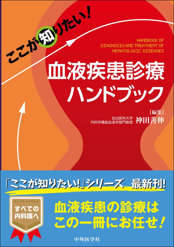 ここが知りたい！ 血液疾患診療ハンドブック | 神田 善伸 |本 | 通販