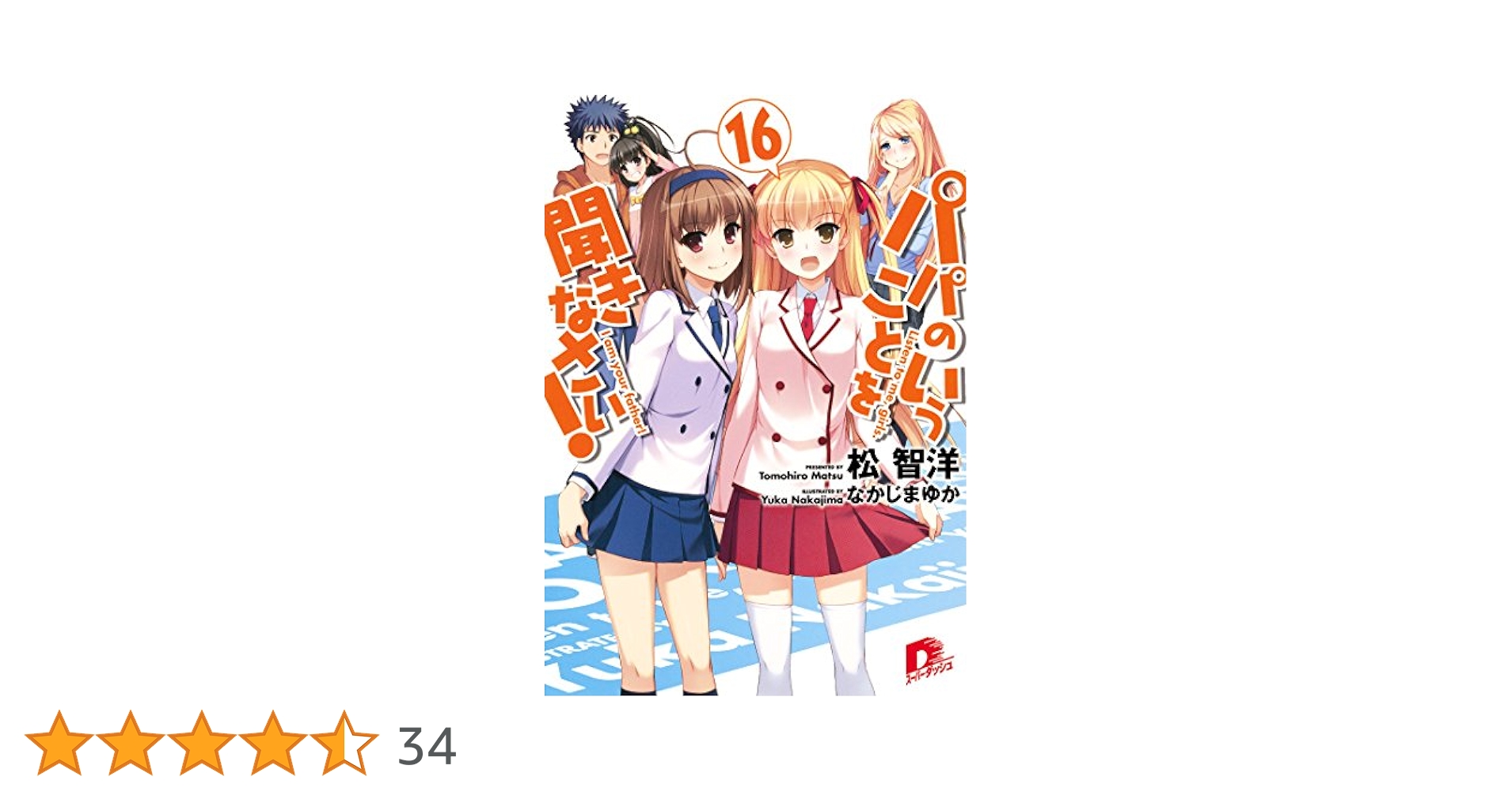 Amazon.co.jp: パパのいうことを聞きなさい！16 (集英社スーパー