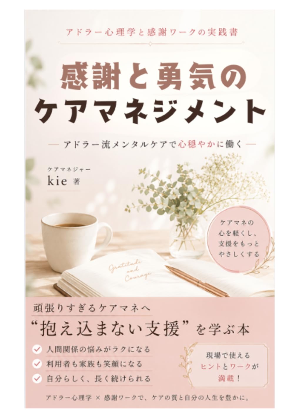 感謝と勇気のケアマネジメント: アドラー流メンタルケアで心穏やかに働く (感謝と勇気づけの心理シリーズ)