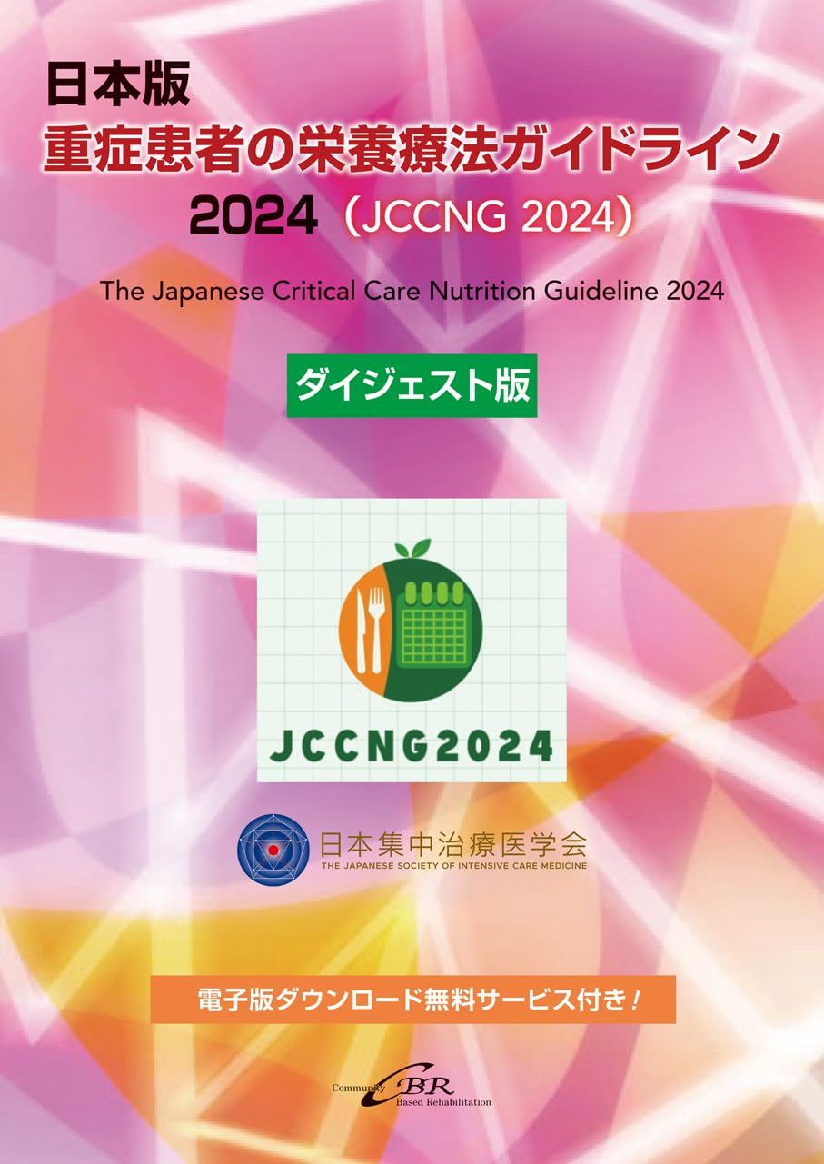 日本版 重症患者の栄養療法ガイドライン 2024（JCCNG2024