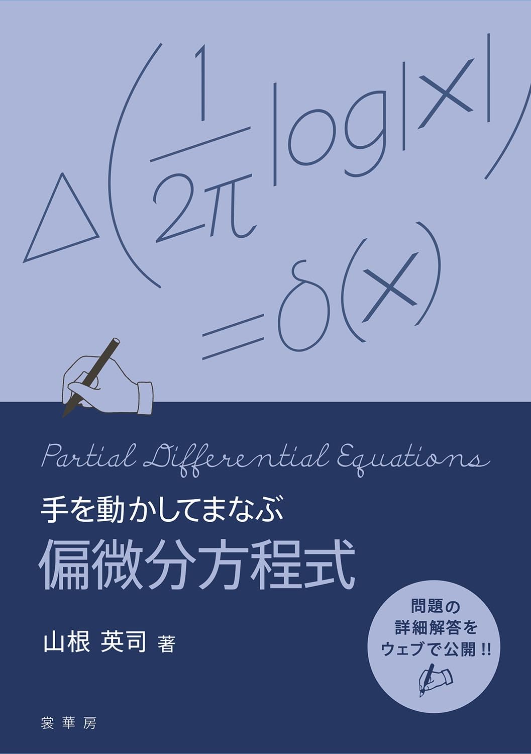 手を動かしてまなぶ 偏微分方程式 | 山根 英司 |本 | 通販 | Amazon