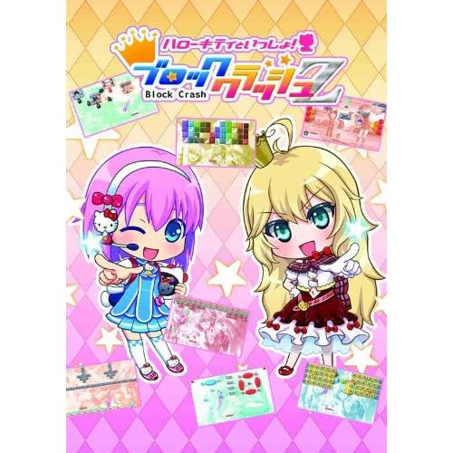 ハローキティといっしょ！ブロッククラッシュZ