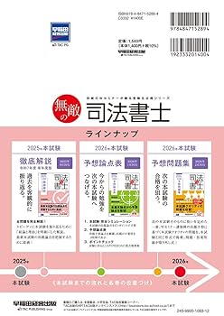 無敵の司法書士 2025年 本試験徹底解説 令和7年度 単年度版【全