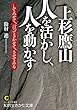 セール中のKindle本12：上杉鷹山　人を活かし、人を動かす―――してみせて、言ってきかせて、させてみる