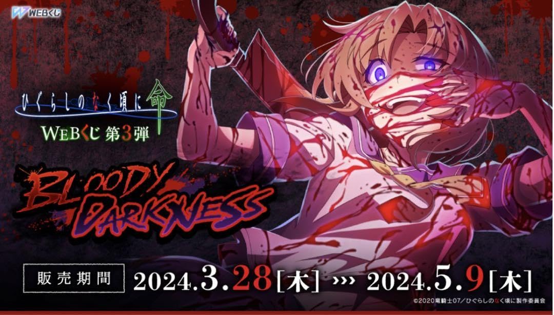 Amazon.co.jp: ひぐらしのなく頃に webくじ BLOODY DARKNESS ほぼ  