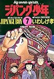 ジパング少年（７） (ビッグコミックス)