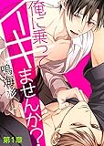俺に乗ってイキませんか？ 第１章 (シガリロ)