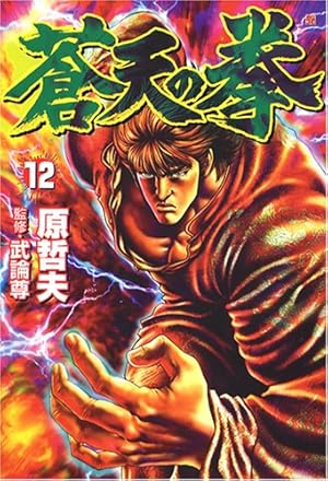 蒼天の拳 12 (BUNCH COMICS) | 原 哲夫, 武論尊 |本 | 通販 | Amazon