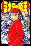 ミナミの帝王 103 (漫画ゴラク)