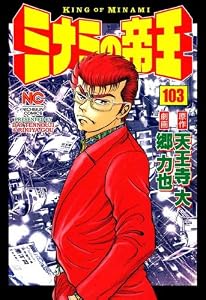 ミナミの帝王 103 (漫画ゴラク)