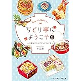 ちどり亭にようこそ３　～今朝もどこかでサンドイッチを～ (メディアワークス文庫)